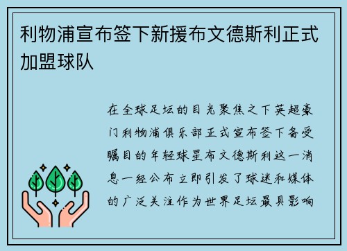 利物浦宣布签下新援布文德斯利正式加盟球队