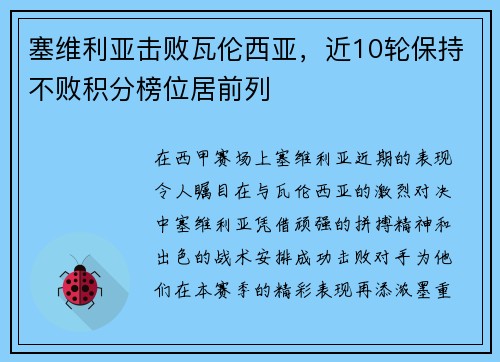 塞维利亚击败瓦伦西亚，近10轮保持不败积分榜位居前列