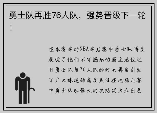 勇士队再胜76人队，强势晋级下一轮！