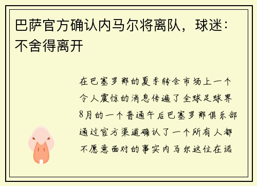 巴萨官方确认内马尔将离队，球迷：不舍得离开