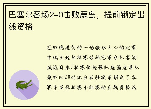 巴塞尔客场2-0击败鹿岛，提前锁定出线资格