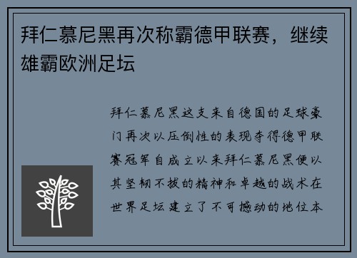 拜仁慕尼黑再次称霸德甲联赛，继续雄霸欧洲足坛