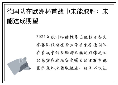 德国队在欧洲杯首战中未能取胜：未能达成期望