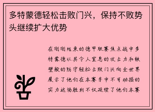 多特蒙德轻松击败门兴，保持不败势头继续扩大优势