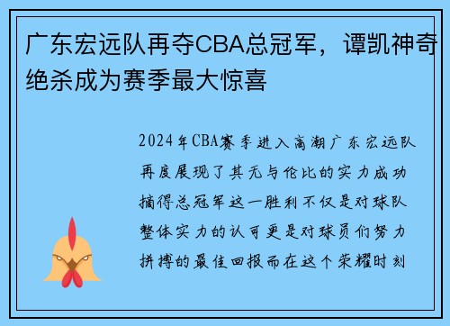 广东宏远队再夺CBA总冠军，谭凯神奇绝杀成为赛季最大惊喜