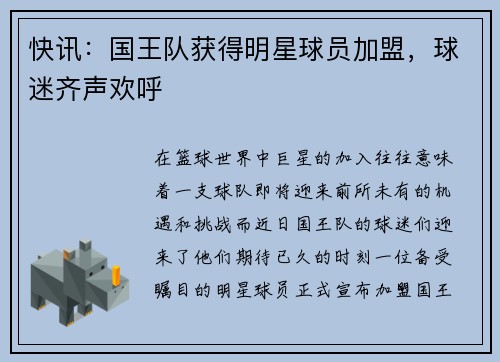 快讯：国王队获得明星球员加盟，球迷齐声欢呼