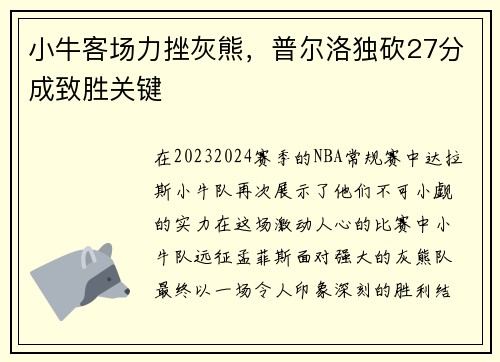 小牛客场力挫灰熊，普尔洛独砍27分成致胜关键