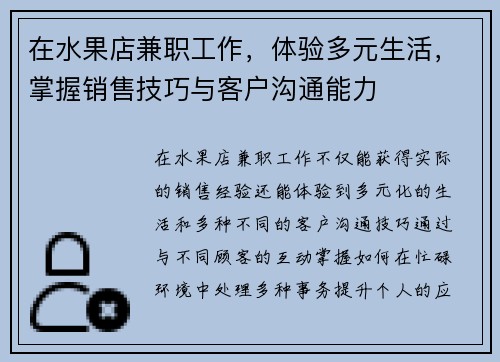 在水果店兼职工作，体验多元生活，掌握销售技巧与客户沟通能力