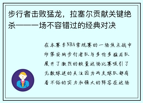 步行者击败猛龙，拉塞尔贡献关键绝杀——一场不容错过的经典对决