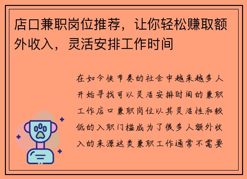 店口兼职岗位推荐，让你轻松赚取额外收入，灵活安排工作时间