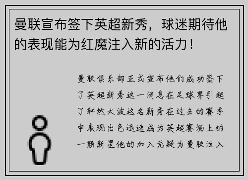 曼联宣布签下英超新秀，球迷期待他的表现能为红魔注入新的活力！