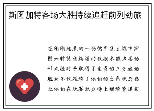 斯图加特客场大胜持续追赶前列劲旅