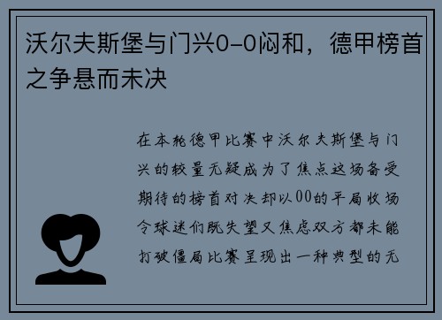沃尔夫斯堡与门兴0-0闷和，德甲榜首之争悬而未决