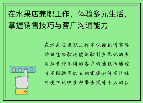 在水果店兼职工作，体验多元生活，掌握销售技巧与客户沟通能力