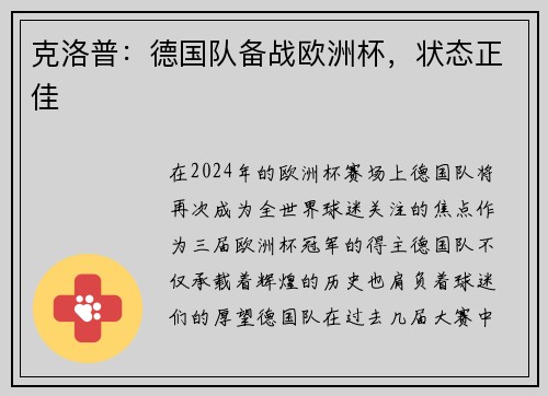 克洛普：德国队备战欧洲杯，状态正佳