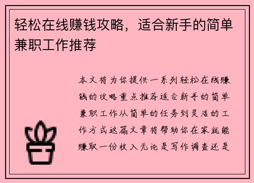 轻松在线赚钱攻略，适合新手的简单兼职工作推荐