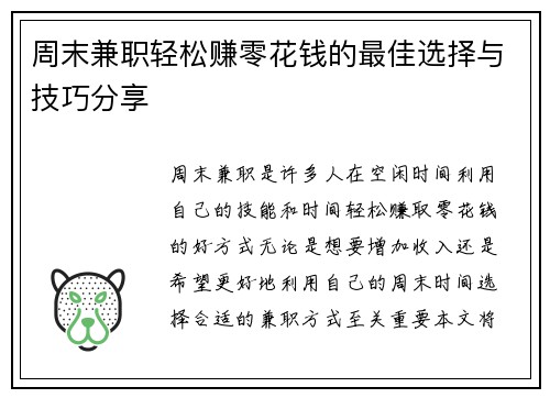 周末兼职轻松赚零花钱的最佳选择与技巧分享
