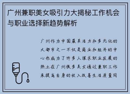广州兼职美女吸引力大揭秘工作机会与职业选择新趋势解析