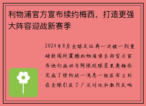 利物浦官方宣布续约梅西，打造更强大阵容迎战新赛季