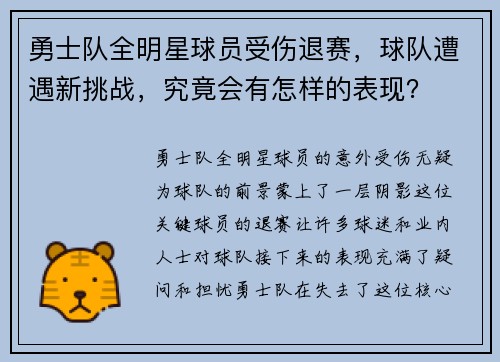 勇士队全明星球员受伤退赛，球队遭遇新挑战，究竟会有怎样的表现？