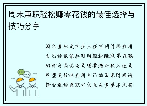 周末兼职轻松赚零花钱的最佳选择与技巧分享