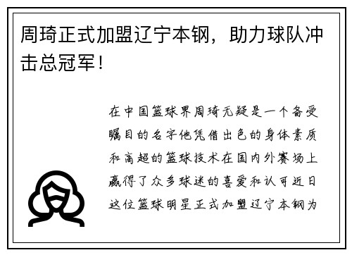 周琦正式加盟辽宁本钢，助力球队冲击总冠军！