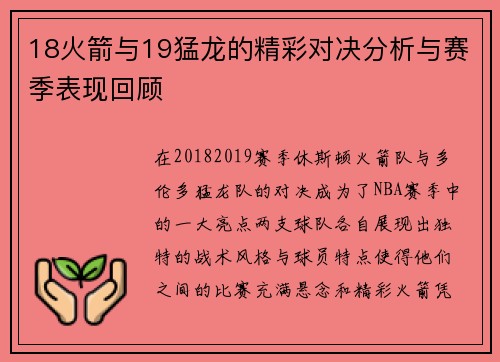 18火箭与19猛龙的精彩对决分析与赛季表现回顾