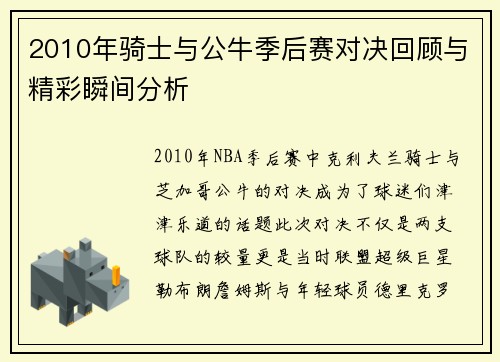 2010年骑士与公牛季后赛对决回顾与精彩瞬间分析