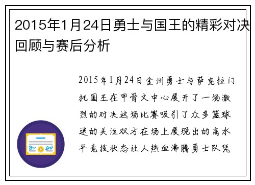 2015年1月24日勇士与国王的精彩对决回顾与赛后分析