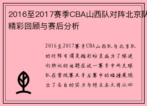 2016至2017赛季CBA山西队对阵北京队精彩回顾与赛后分析