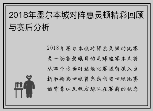 2018年墨尔本城对阵惠灵顿精彩回顾与赛后分析