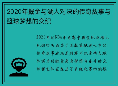 2020年掘金与湖人对决的传奇故事与篮球梦想的交织