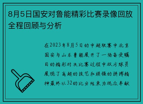 8月5日国安对鲁能精彩比赛录像回放全程回顾与分析