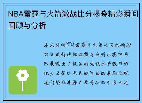 NBA雷霆与火箭激战比分揭晓精彩瞬间回顾与分析