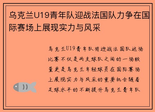 乌克兰U19青年队迎战法国队力争在国际赛场上展现实力与风采