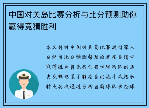 中国对关岛比赛分析与比分预测助你赢得竞猜胜利
