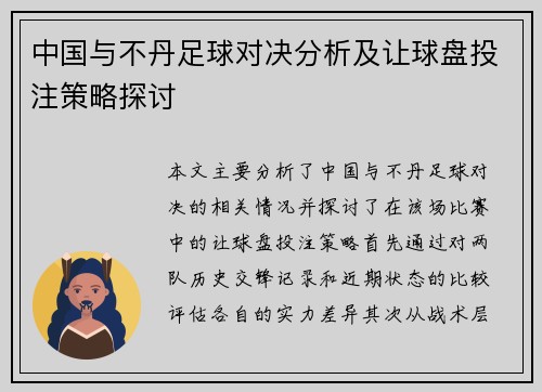 中国与不丹足球对决分析及让球盘投注策略探讨