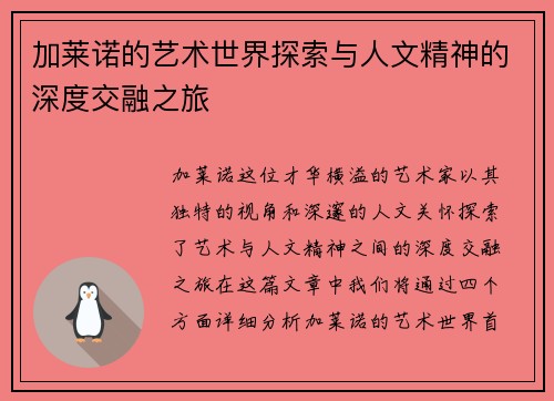加莱诺的艺术世界探索与人文精神的深度交融之旅
