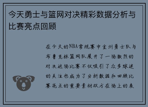 今天勇士与篮网对决精彩数据分析与比赛亮点回顾