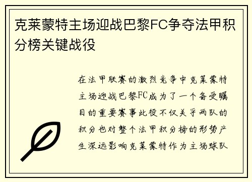 克莱蒙特主场迎战巴黎FC争夺法甲积分榜关键战役