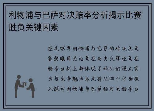 利物浦与巴萨对决赔率分析揭示比赛胜负关键因素