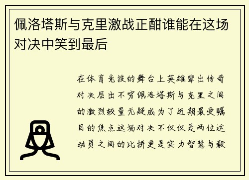 佩洛塔斯与克里激战正酣谁能在这场对决中笑到最后