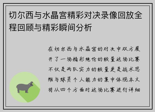 切尔西与水晶宫精彩对决录像回放全程回顾与精彩瞬间分析