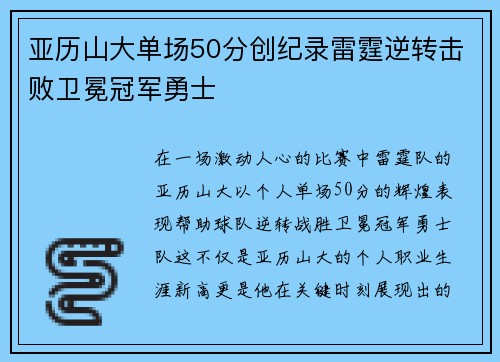 亚历山大单场50分创纪录雷霆逆转击败卫冕冠军勇士