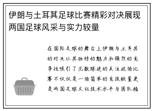 伊朗与土耳其足球比赛精彩对决展现两国足球风采与实力较量