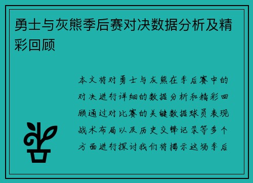 勇士与灰熊季后赛对决数据分析及精彩回顾