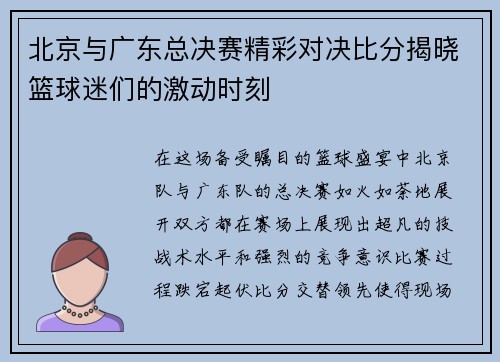 北京与广东总决赛精彩对决比分揭晓篮球迷们的激动时刻