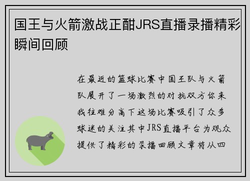 国王与火箭激战正酣JRS直播录播精彩瞬间回顾