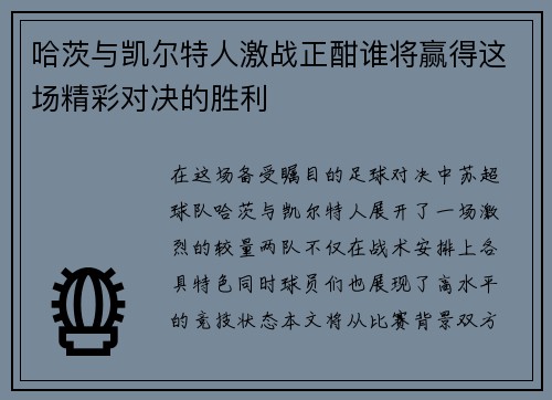 哈茨与凯尔特人激战正酣谁将赢得这场精彩对决的胜利