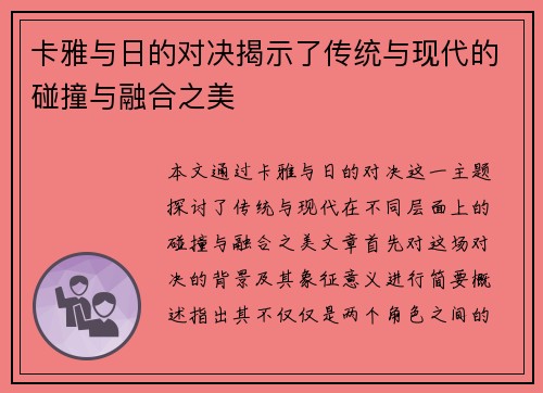 卡雅与日的对决揭示了传统与现代的碰撞与融合之美